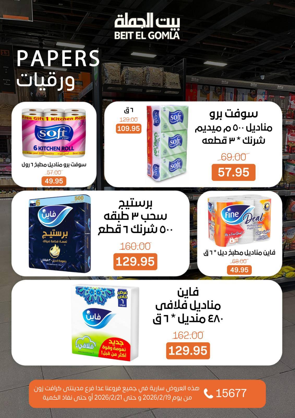عروض بيت الجملة 19-21 فبراير 2026 صفحة 2 - beit elgomla offers 19-21 February 2026 page 2