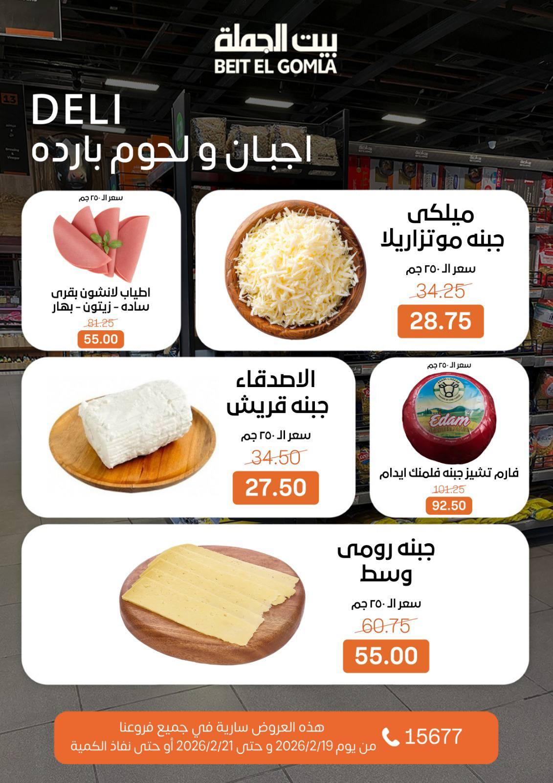 عروض بيت الجملة 19-21 فبراير 2026 صفحة 20 - beit elgomla offers 19-21 February 2026 page 20