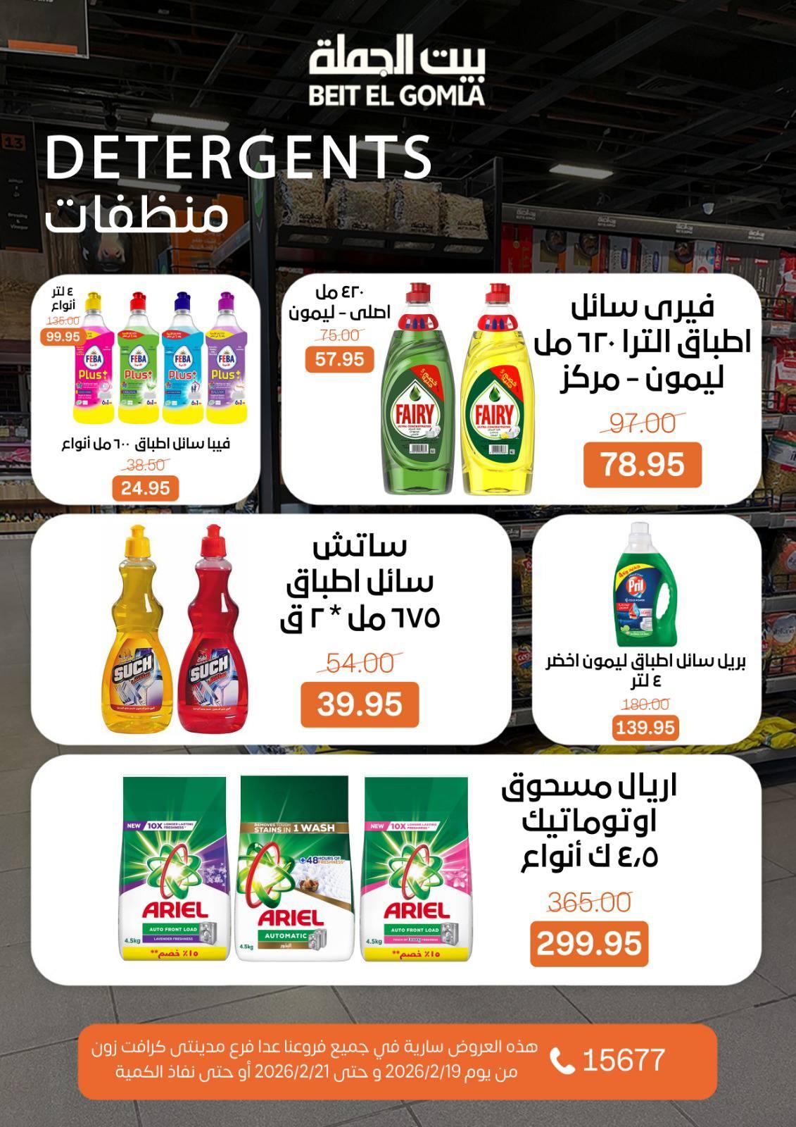 عروض بيت الجملة 19-21 فبراير 2026 صفحة 3 - beit elgomla offers 19-21 February 2026 page 3