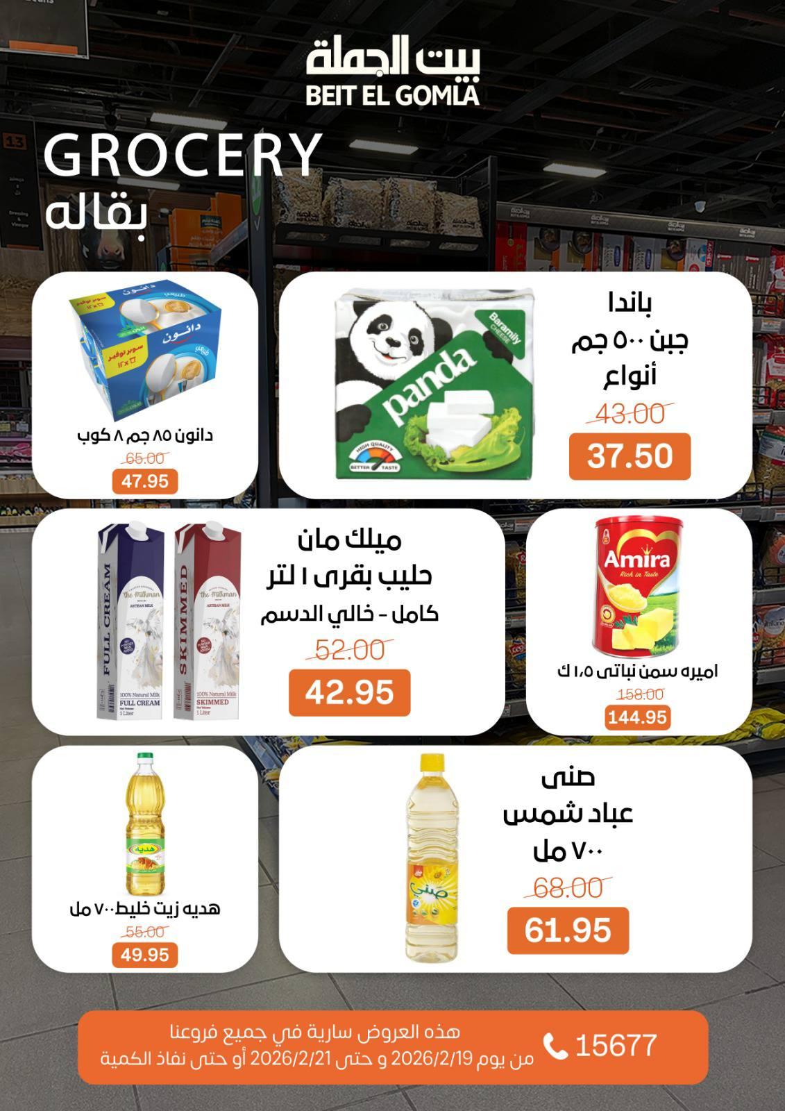 عروض بيت الجملة 19-21 فبراير 2026 صفحة 5 - beit elgomla offers 19-21 February 2026 page 5