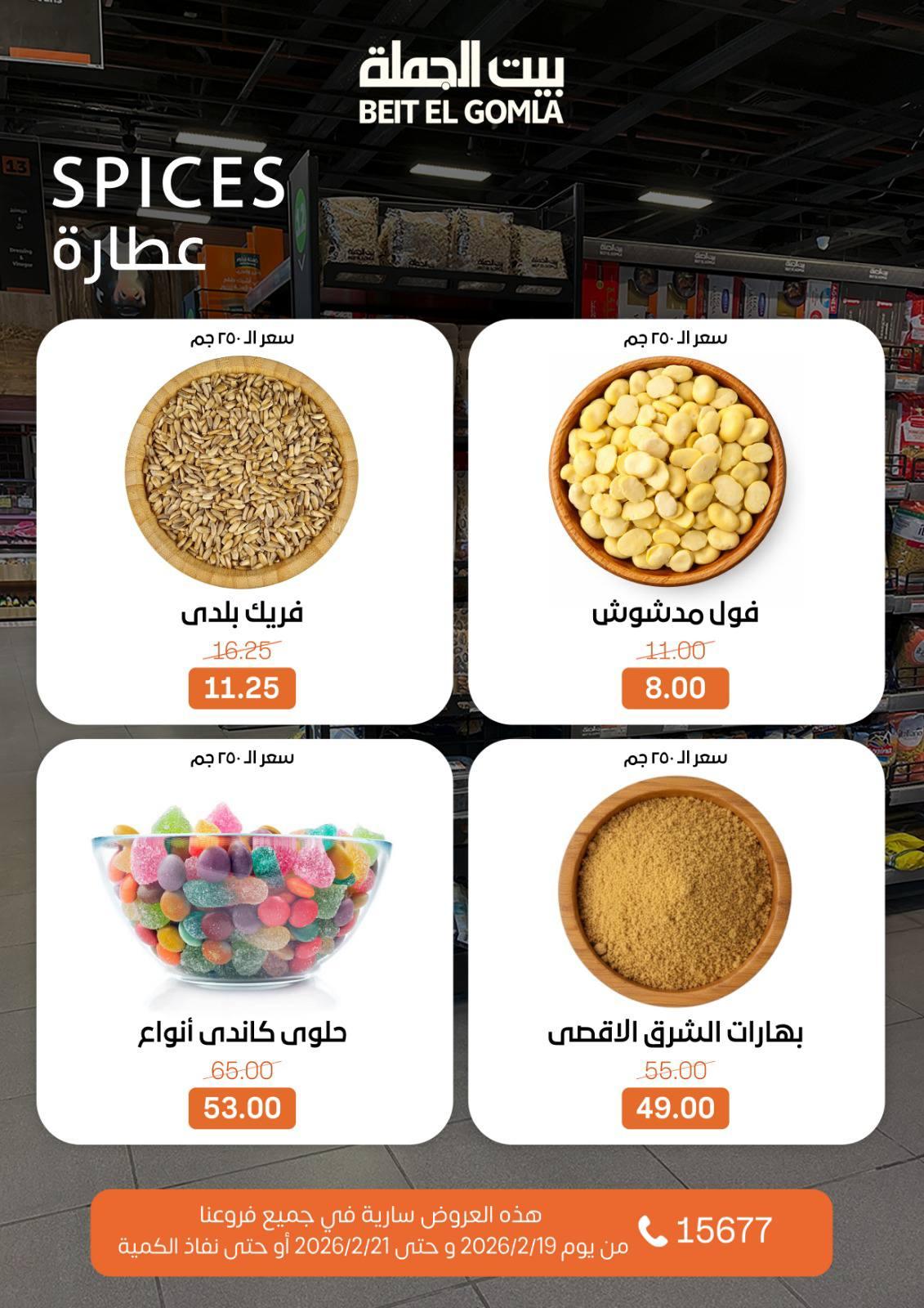 عروض بيت الجملة 19-21 فبراير 2026 صفحة 7 - beit elgomla offers 19-21 February 2026 page 7