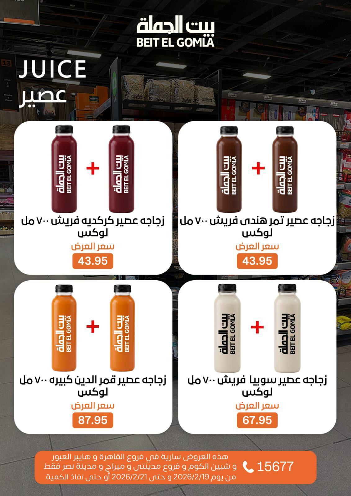 عروض بيت الجملة 19-21 فبراير 2026 صفحة 8 - beit elgomla offers 19-21 February 2026 page 8