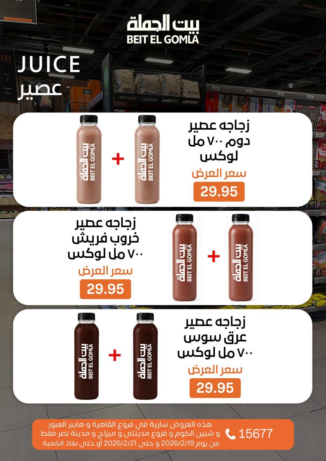 عروض بيت الجملة 19-21 فبراير 2026 صفحة 9 - beit elgomla offers 19-21 February 2026 page 9