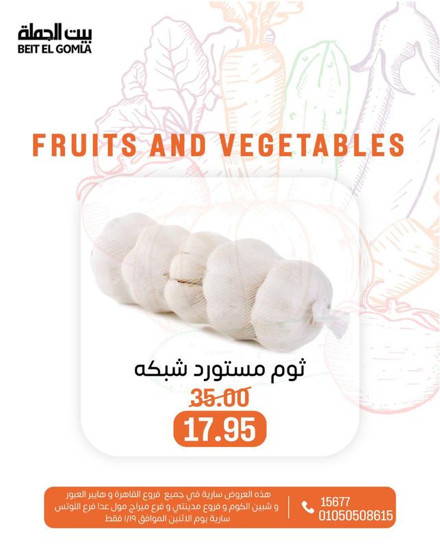 عروض بيت الجملة ليوم الإثنين 19 يناير 2026 صفحة 22 - beit elgomla offers 19-19 January 2026 page 22