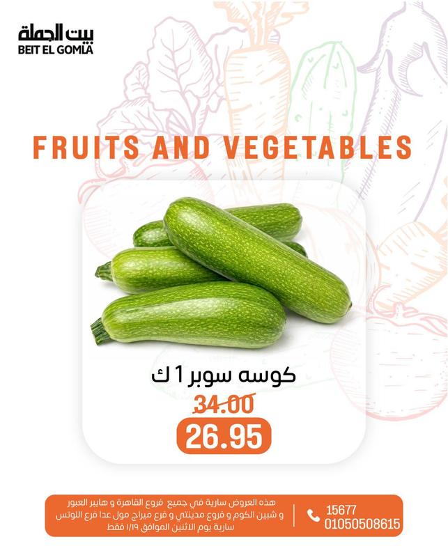 عروض بيت الجملة ليوم الإثنين 19 يناير 2026 صفحة 23 - beit elgomla offers 19-19 January 2026 page 23