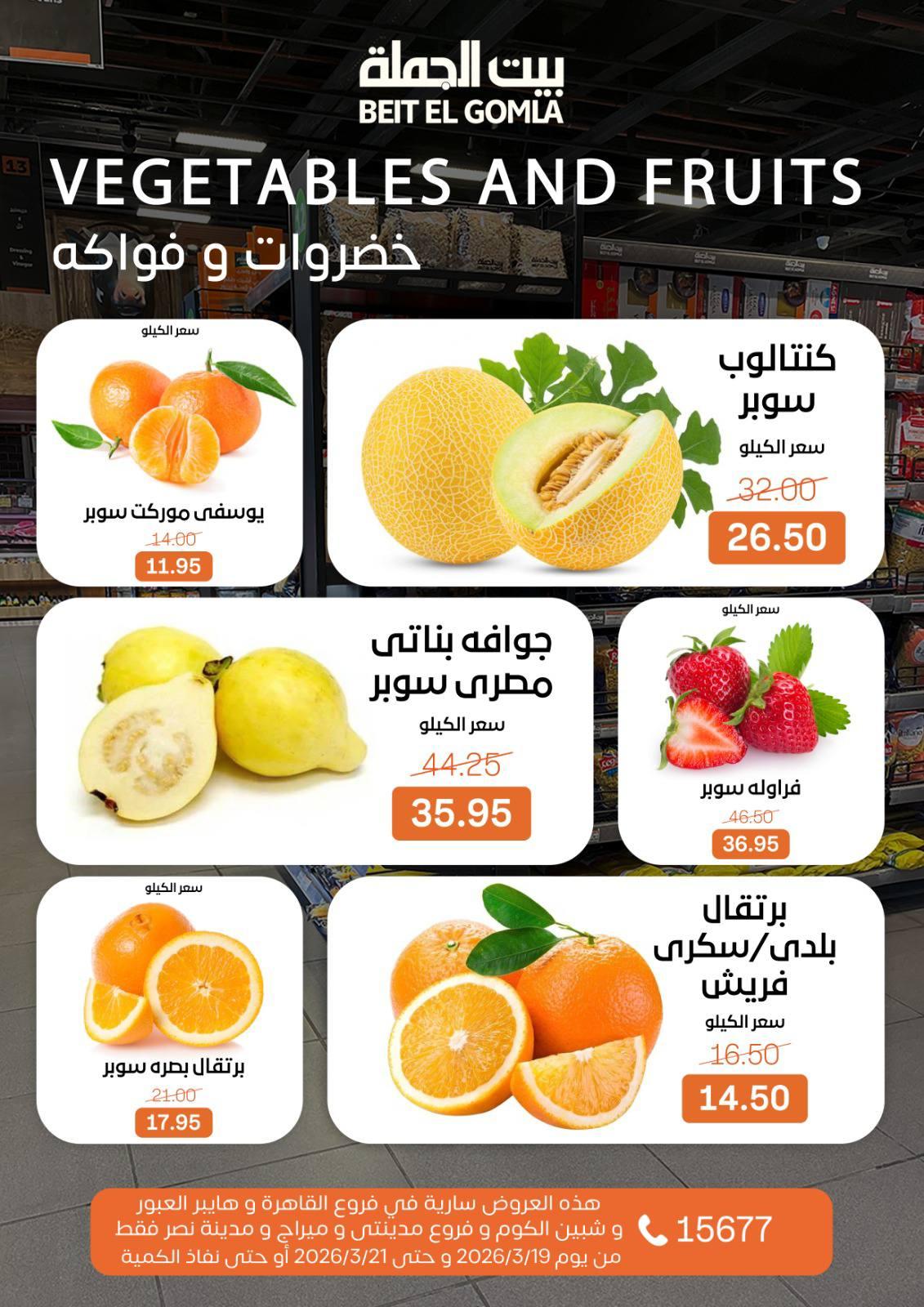 عروض بيت الجملة 19-21 مارس 2026 صفحة 10 - beit elgomla offers 19-21 March 2026 page 10