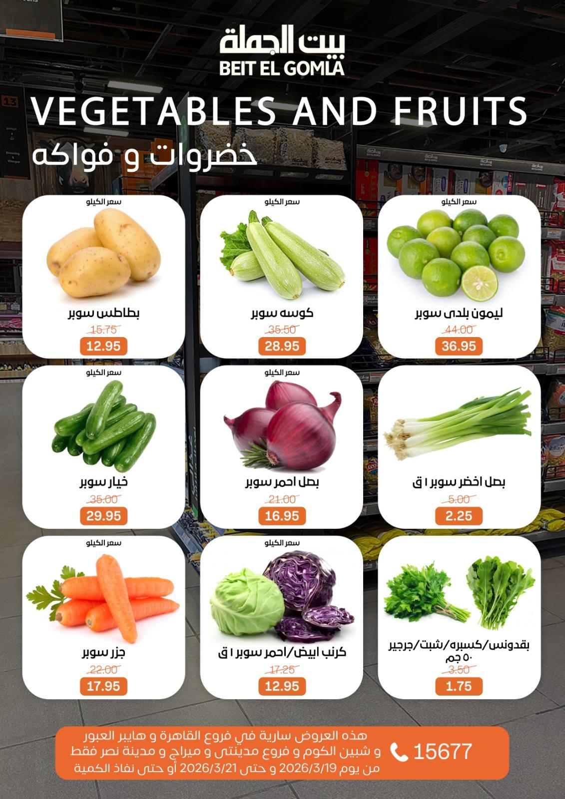 عروض بيت الجملة 19-21 مارس 2026 صفحة 11 - beit elgomla offers 19-21 March 2026 page 11