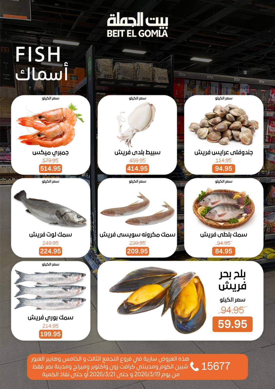 عروض بيت الجملة 19-21 مارس 2026 صفحة 12 - beit elgomla offers 19-21 March 2026 page 12