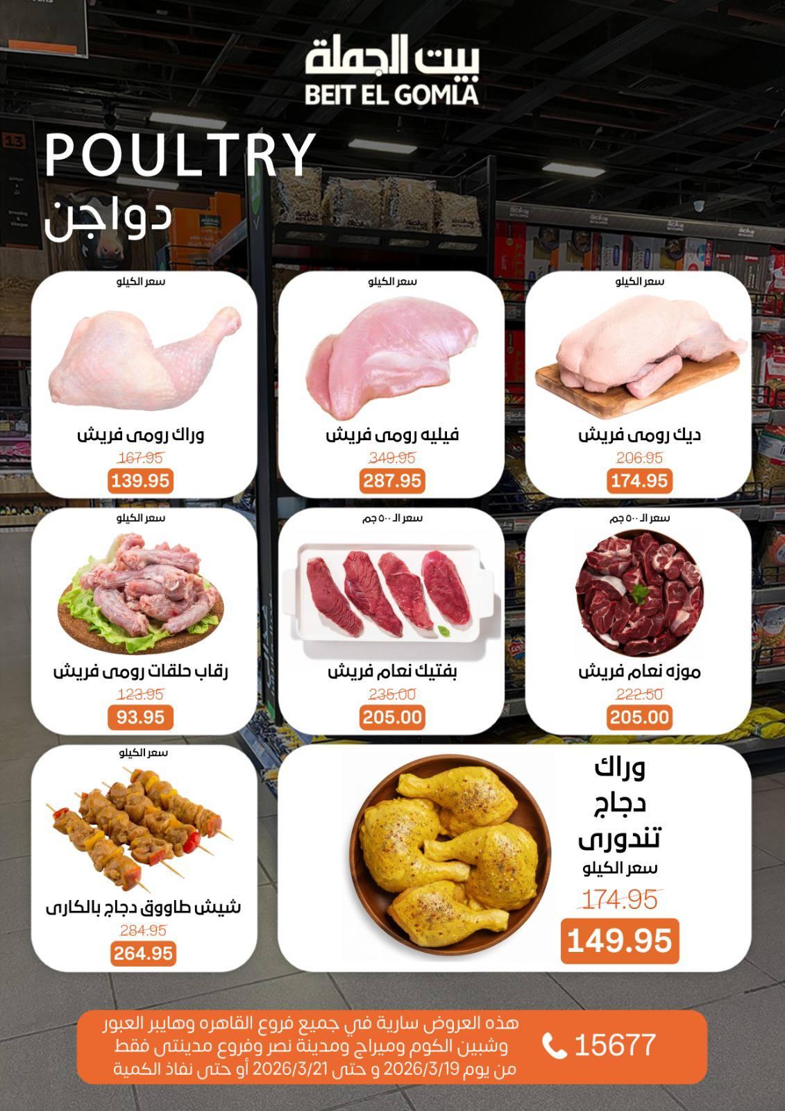 عروض بيت الجملة 19-21 مارس 2026 صفحة 14 - beit elgomla offers 19-21 March 2026 page 14