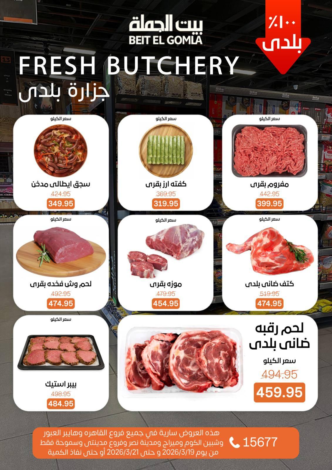 عروض بيت الجملة 19-21 مارس 2026 صفحة 15 - beit elgomla offers 19-21 March 2026 page 15