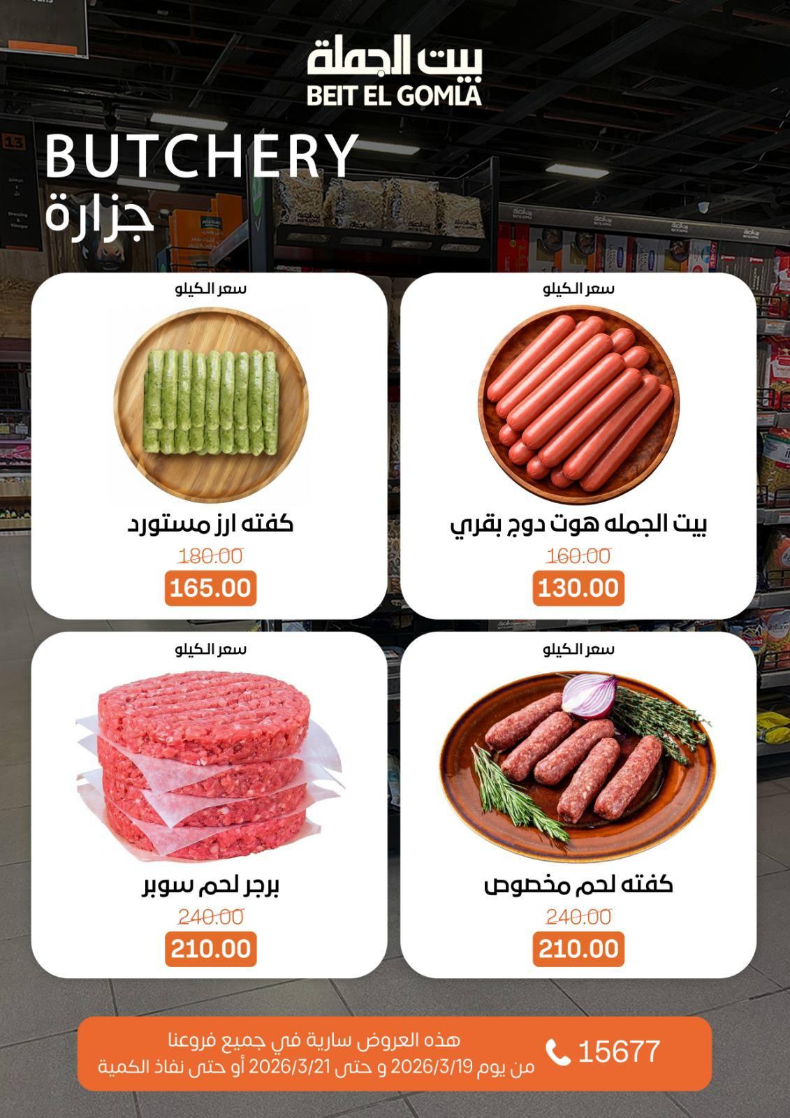عروض بيت الجملة 19-21 مارس 2026 صفحة 16 - beit elgomla offers 19-21 March 2026 page 16