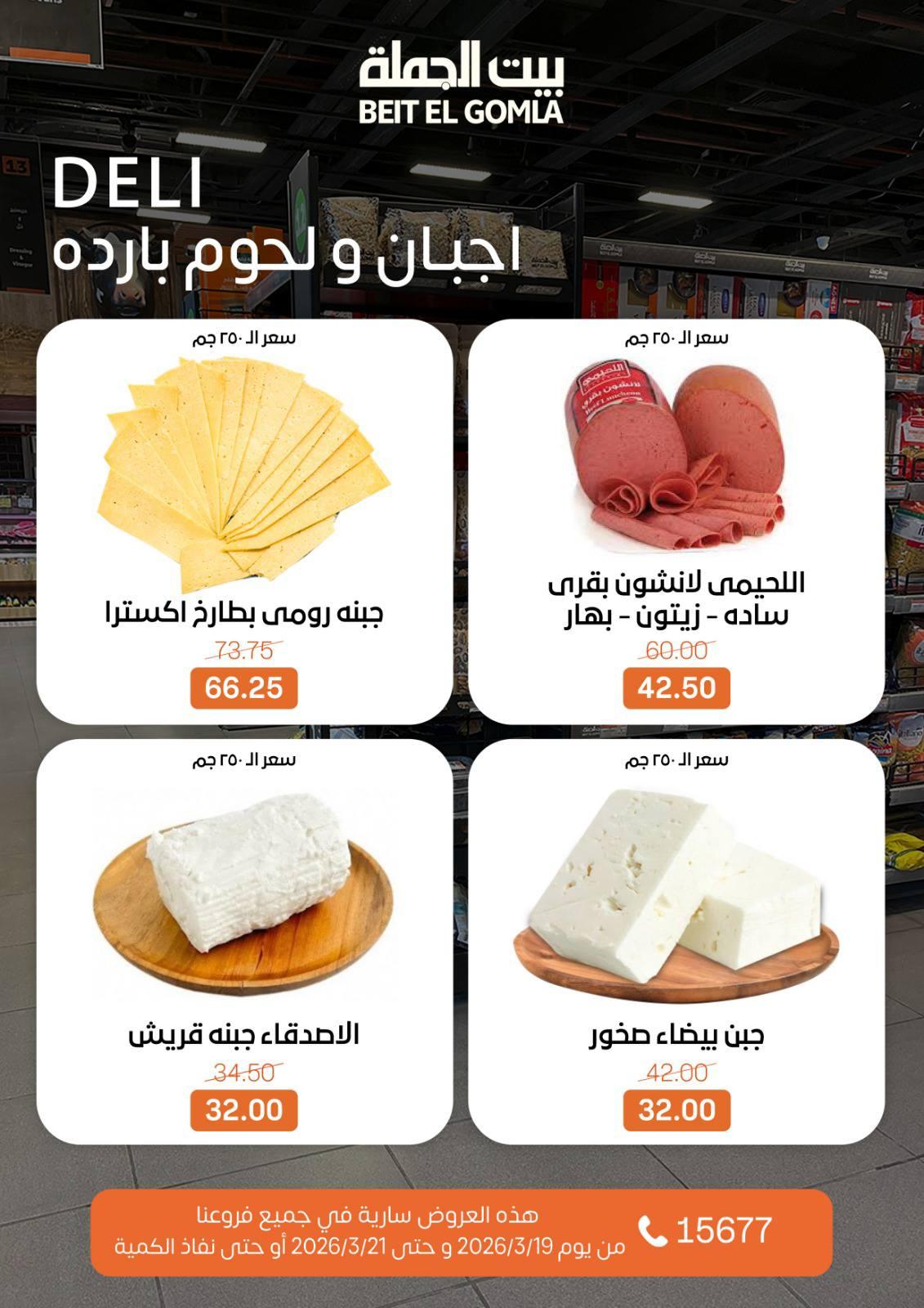 عروض بيت الجملة 19-21 مارس 2026 صفحة 17 - beit elgomla offers 19-21 March 2026 page 17