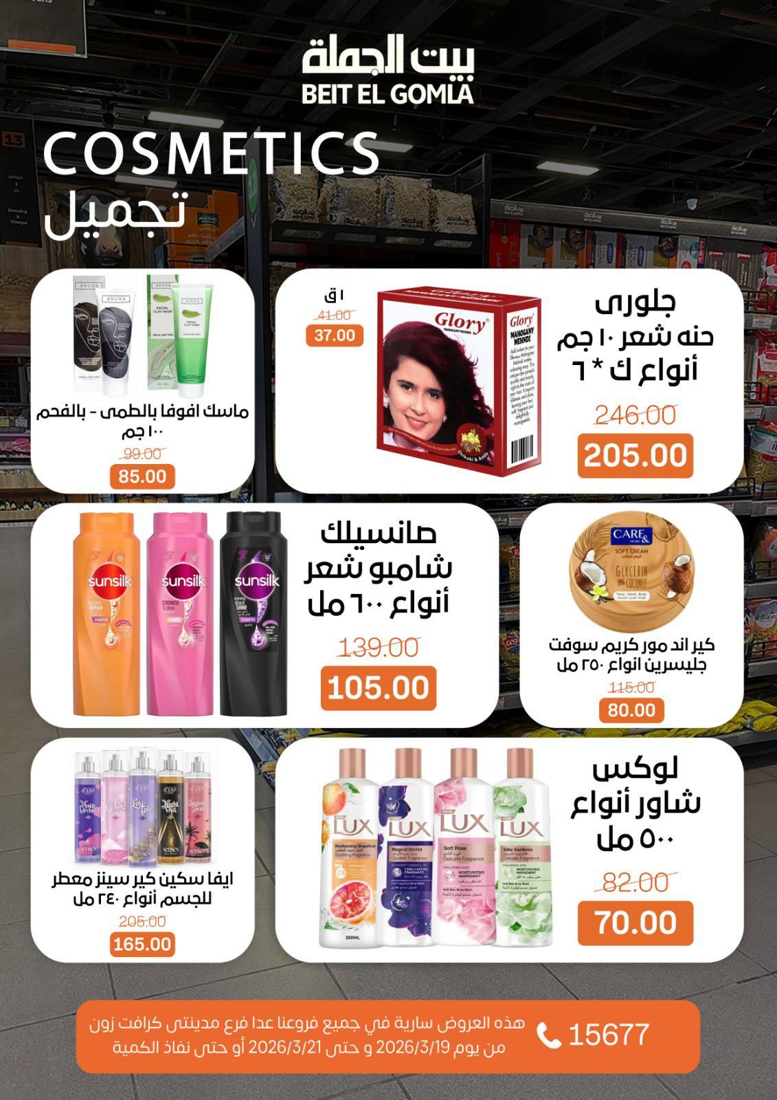 عروض بيت الجملة 19-21 مارس 2026 صفحة 2 - beit elgomla offers 19-21 March 2026 page 2