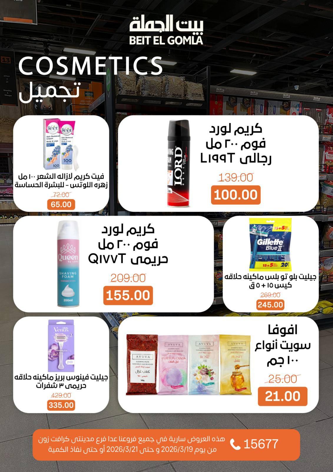 عروض بيت الجملة 19-21 مارس 2026 صفحة 3 - beit elgomla offers 19-21 March 2026 page 3
