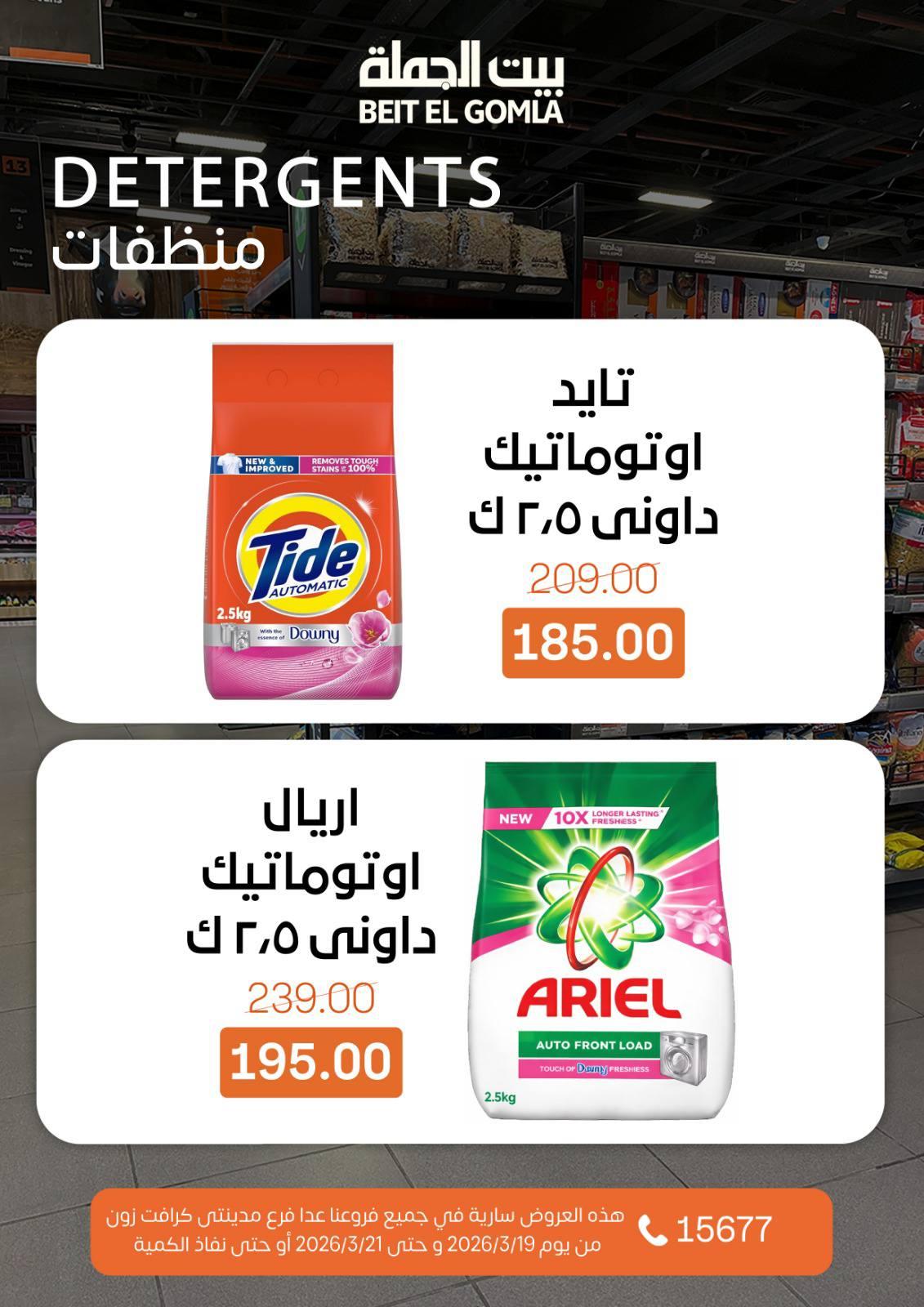 عروض بيت الجملة 19-21 مارس 2026 صفحة 4 - beit elgomla offers 19-21 March 2026 page 4