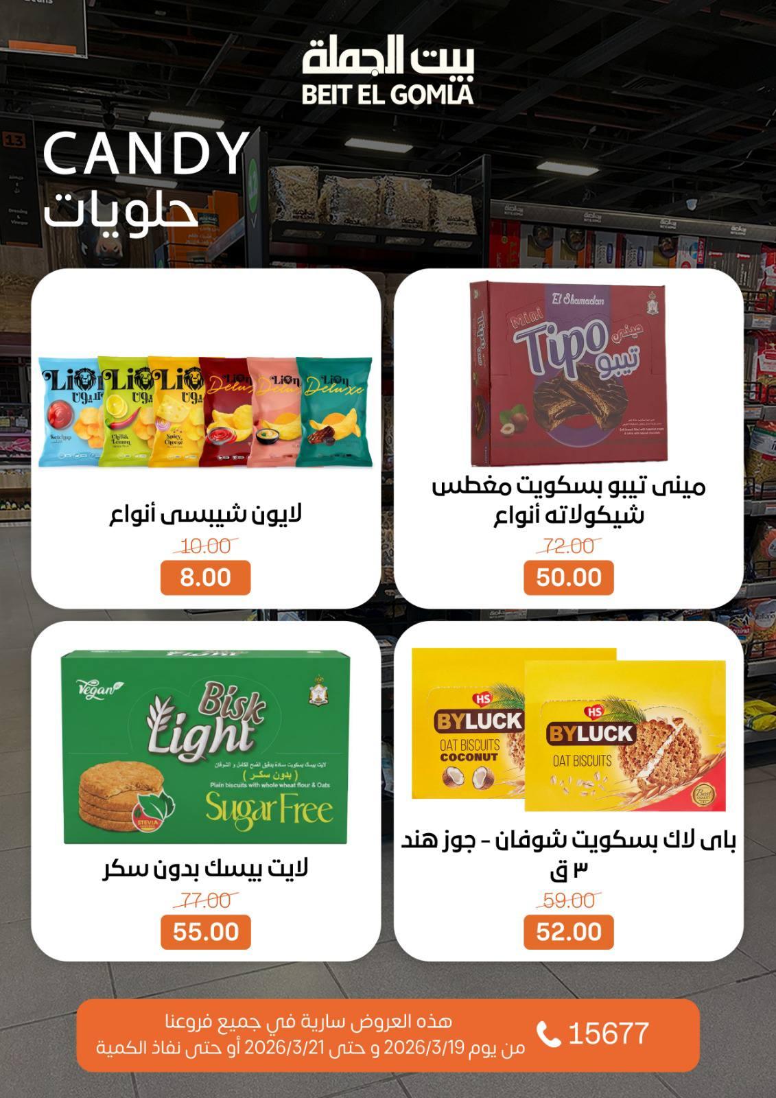 عروض بيت الجملة 19-21 مارس 2026 صفحة 5 - beit elgomla offers 19-21 March 2026 page 5