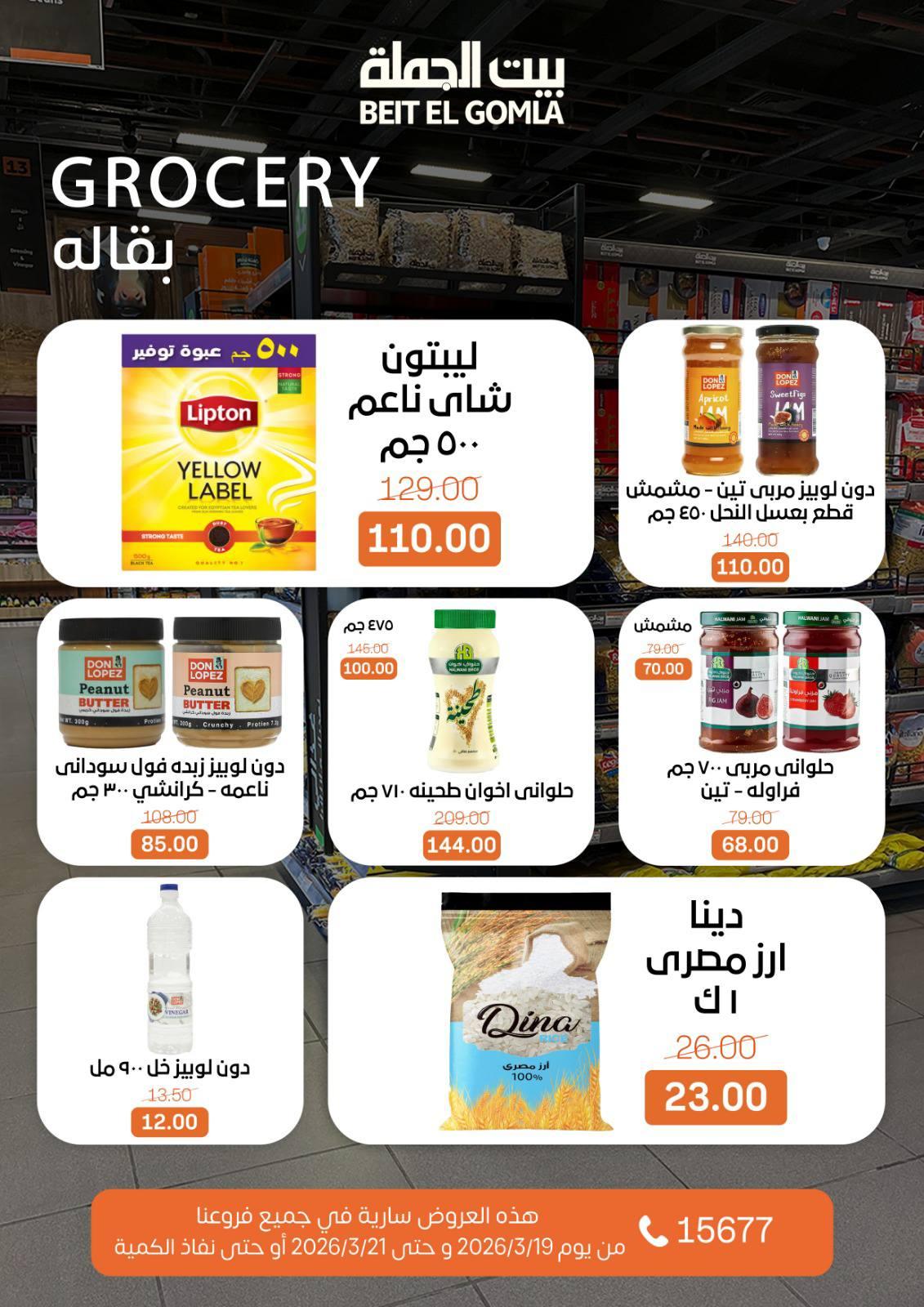 عروض بيت الجملة 19-21 مارس 2026 صفحة 6 - beit elgomla offers 19-21 March 2026 page 6