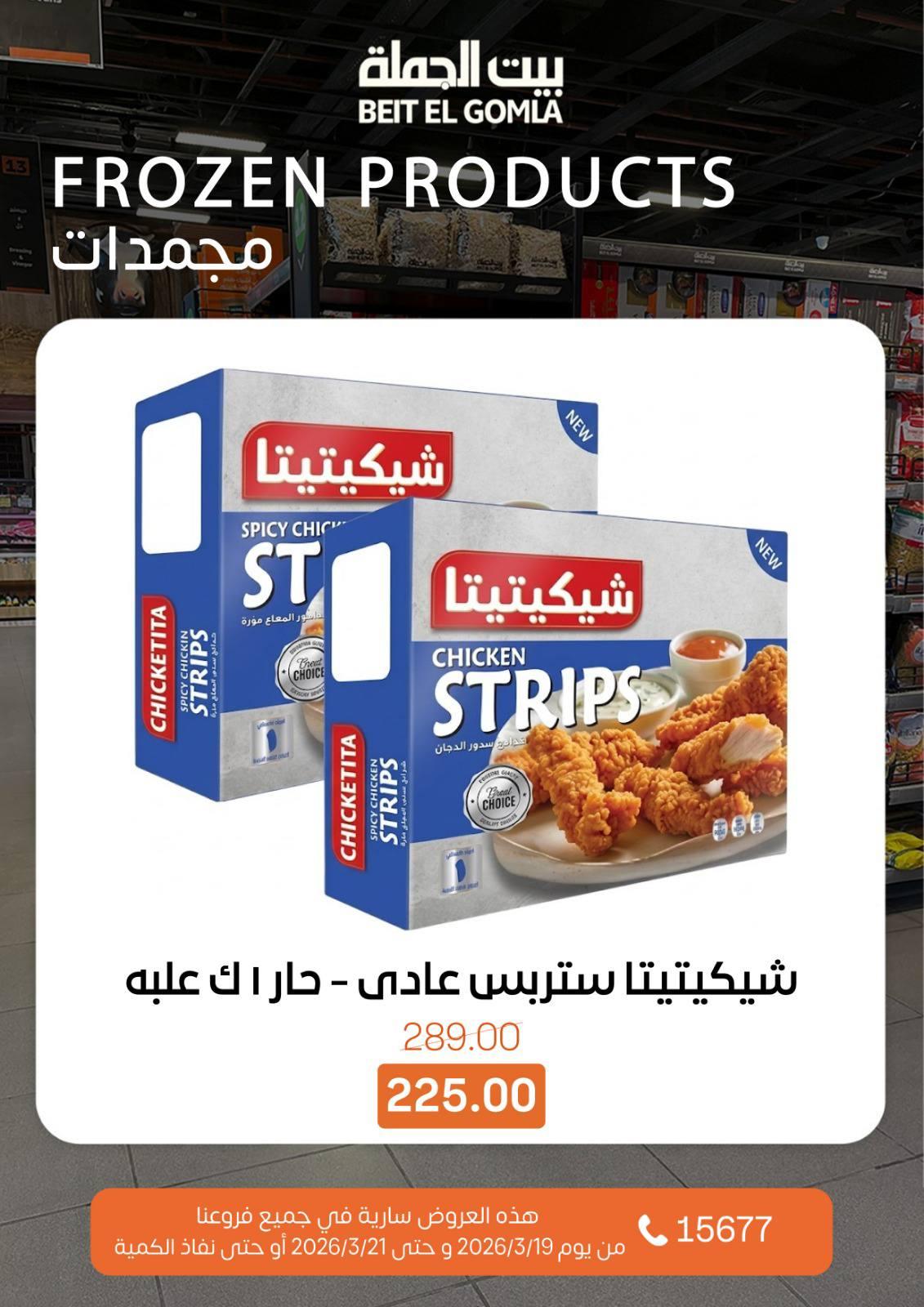 عروض بيت الجملة 19-21 مارس 2026 صفحة 8 - beit elgomla offers 19-21 March 2026 page 8