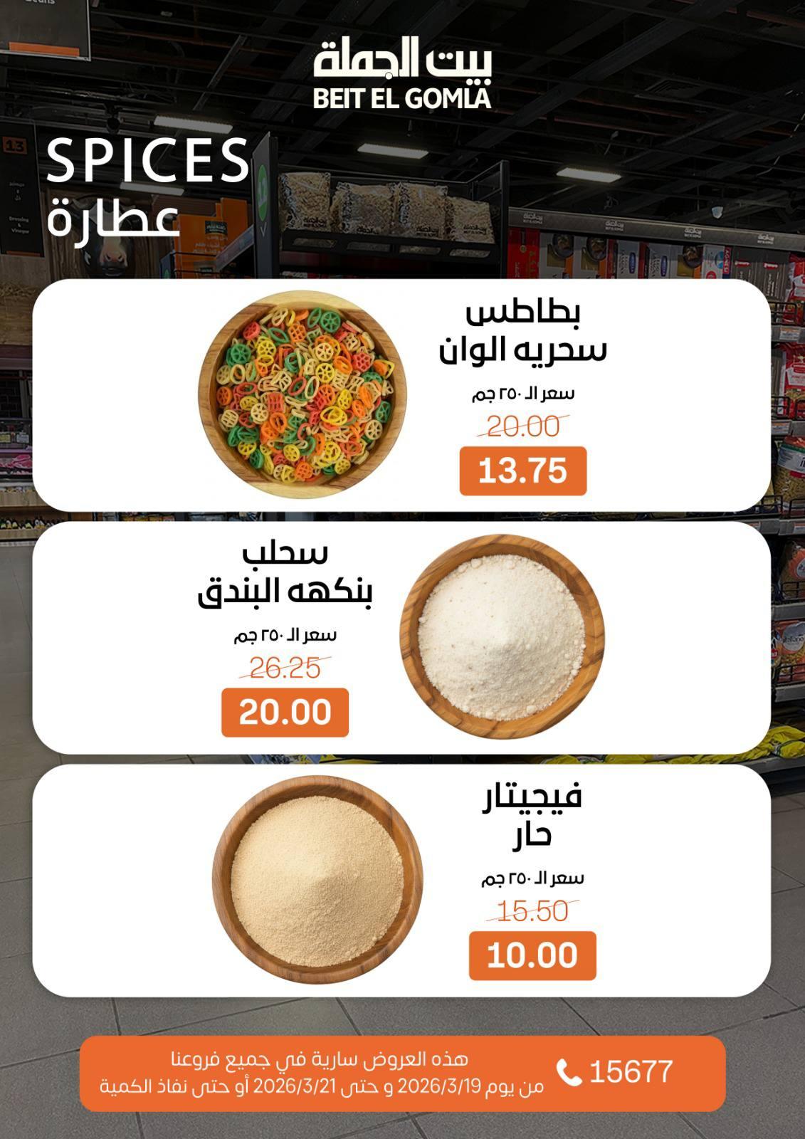 عروض بيت الجملة 19-21 مارس 2026 صفحة 9 - beit elgomla offers 19-21 March 2026 page 9