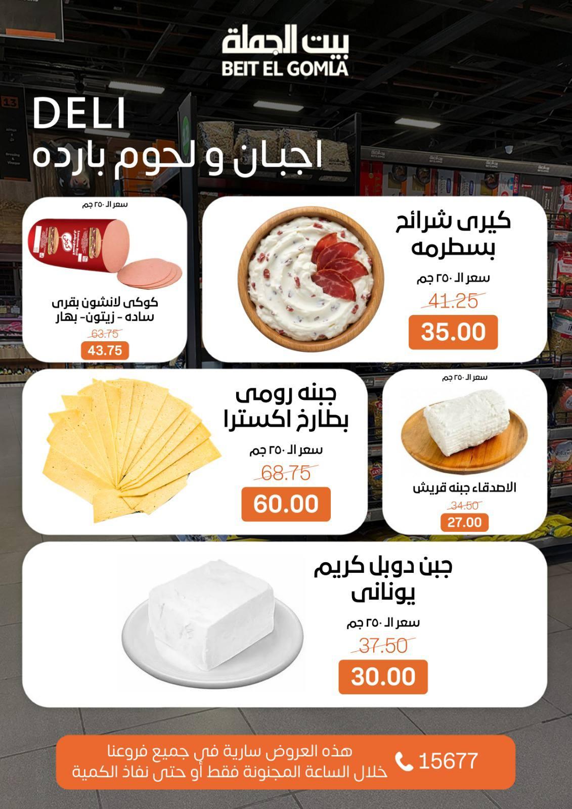 عروض الـcrazy hour من بيت الجملة 1 فبراير 2026 صفحة 11 - beit elgomla offers 1-1 February 2026 page 11