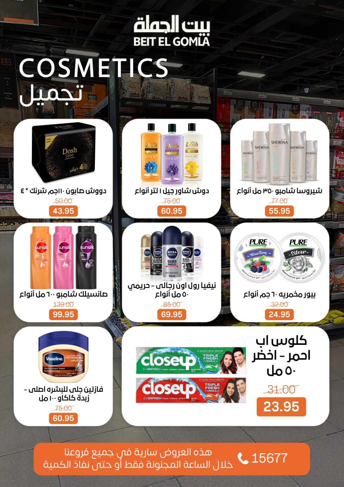 عروض الـcrazy hour من بيت الجملة 1 فبراير 2026 صفحة 2 - beit elgomla offers 1-1 February 2026 page 2