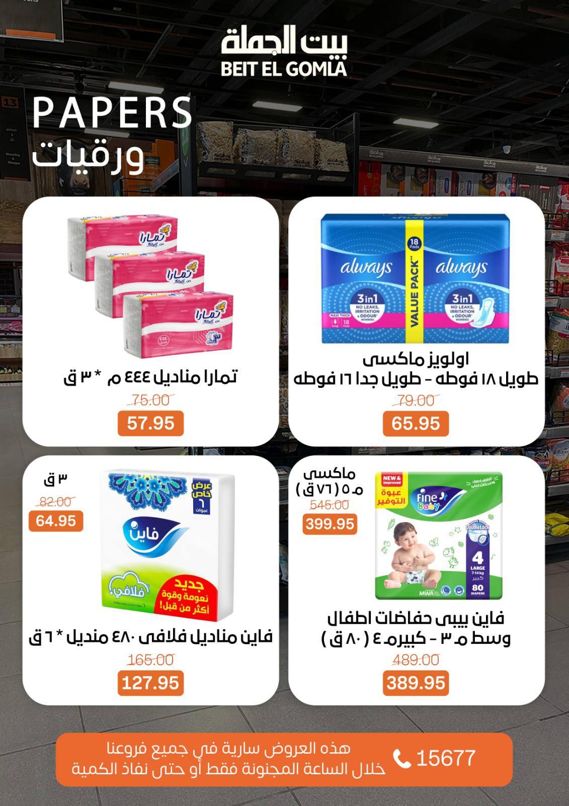 عروض الـcrazy hour من بيت الجملة 1 فبراير 2026 صفحة 3 - beit elgomla offers 1-1 February 2026 page 3