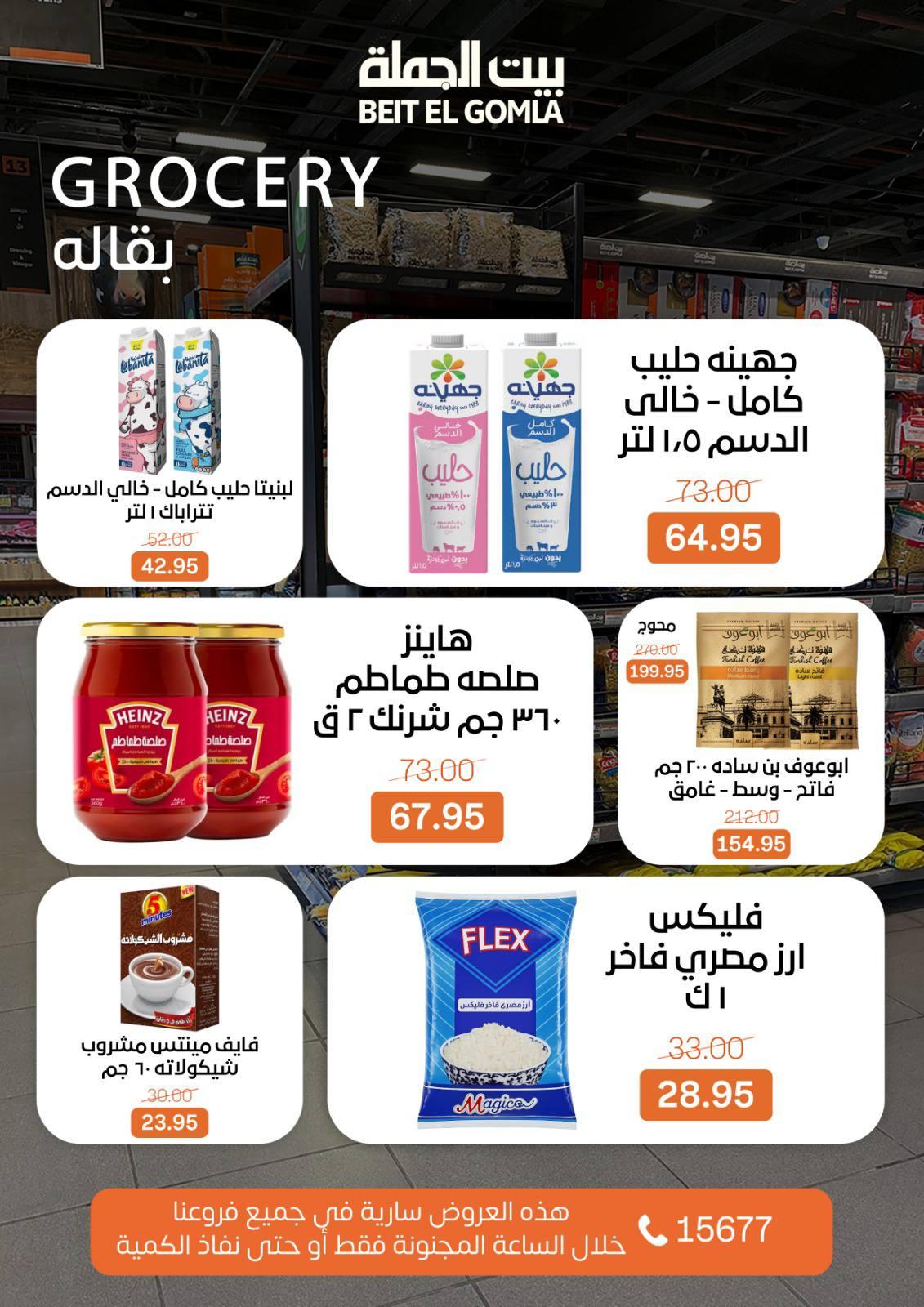 عروض الـcrazy hour من بيت الجملة 1 فبراير 2026 صفحة 6 - beit elgomla offers 1-1 February 2026 page 6