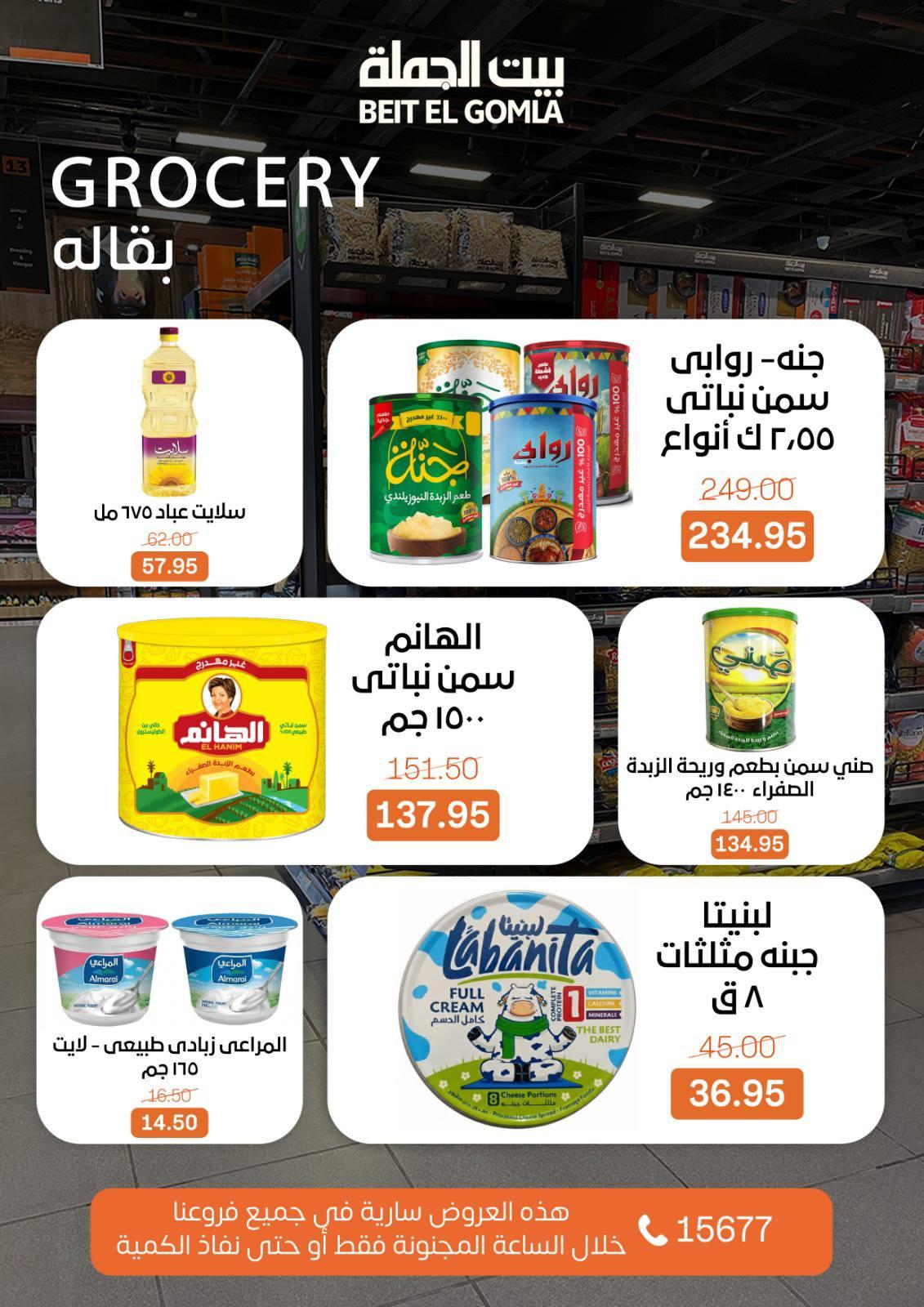 عروض الـcrazy hour من بيت الجملة 1 فبراير 2026 صفحة 7 - beit elgomla offers 1-1 February 2026 page 7