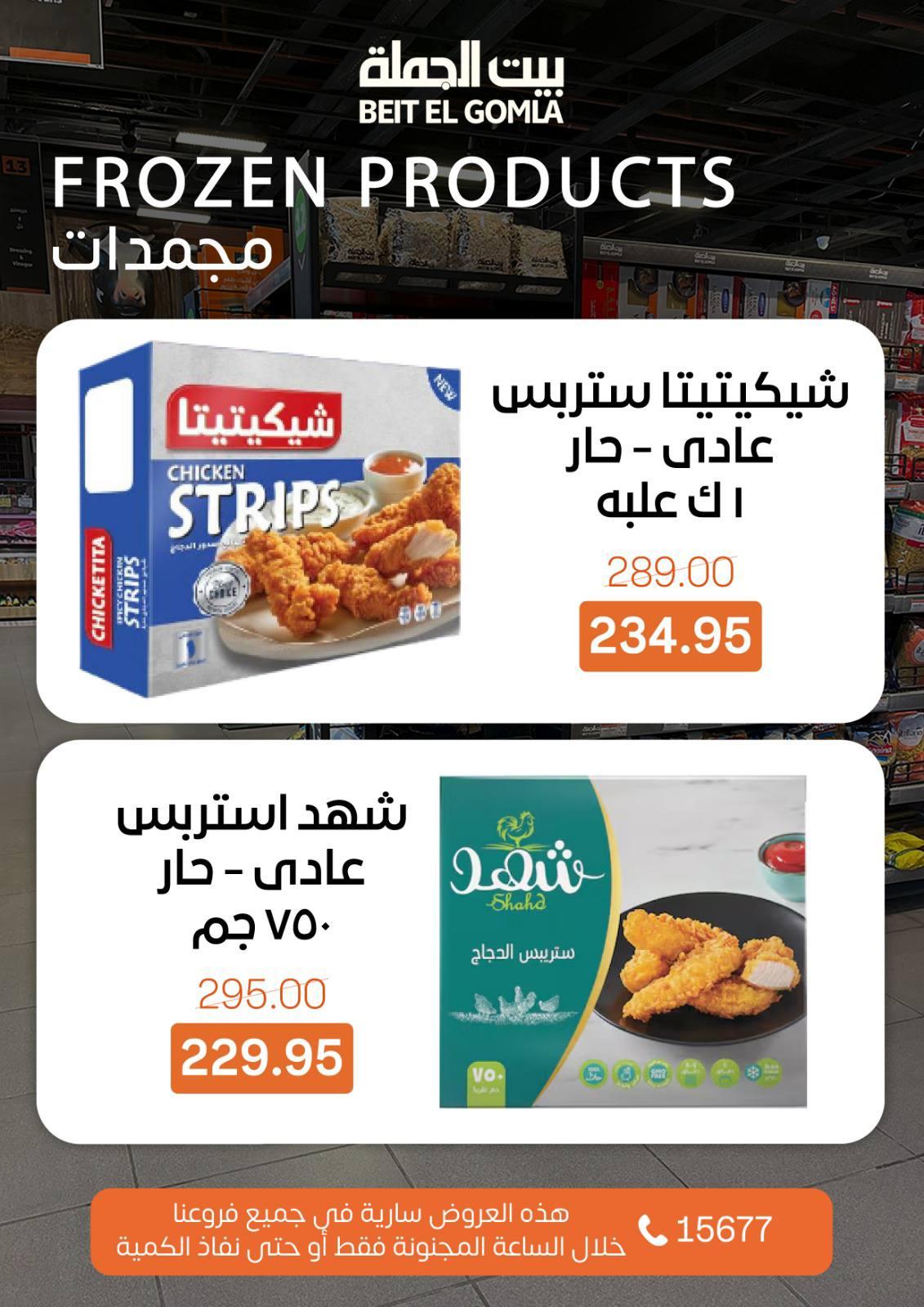 عروض الـcrazy hour من بيت الجملة 1 فبراير 2026 صفحة 8 - beit elgomla offers 1-1 February 2026 page 8