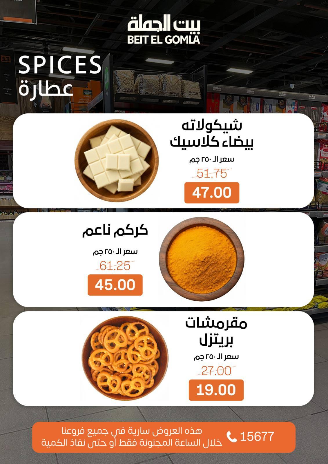 عروض الـcrazy hour من بيت الجملة 1 فبراير 2026 صفحة 9 - beit elgomla offers 1-1 February 2026 page 9