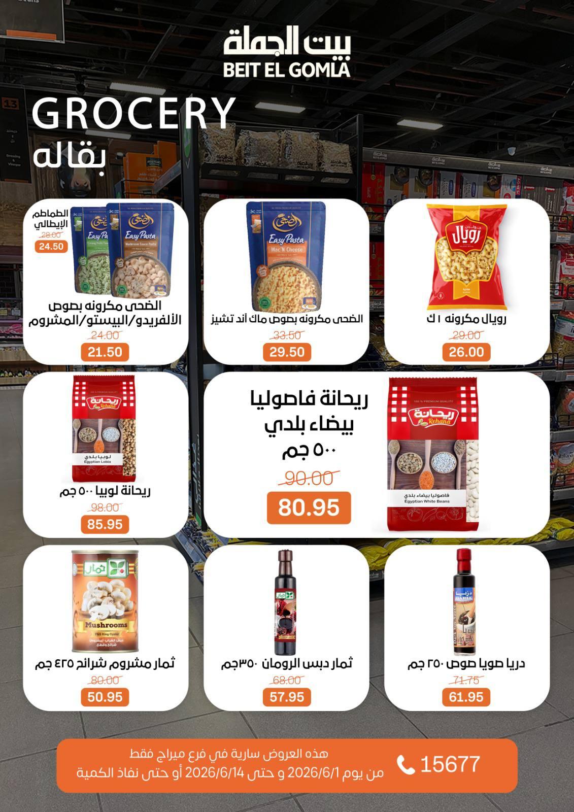 عروض بيت الجملة 1-14 يونيو 2026 صفحة 12