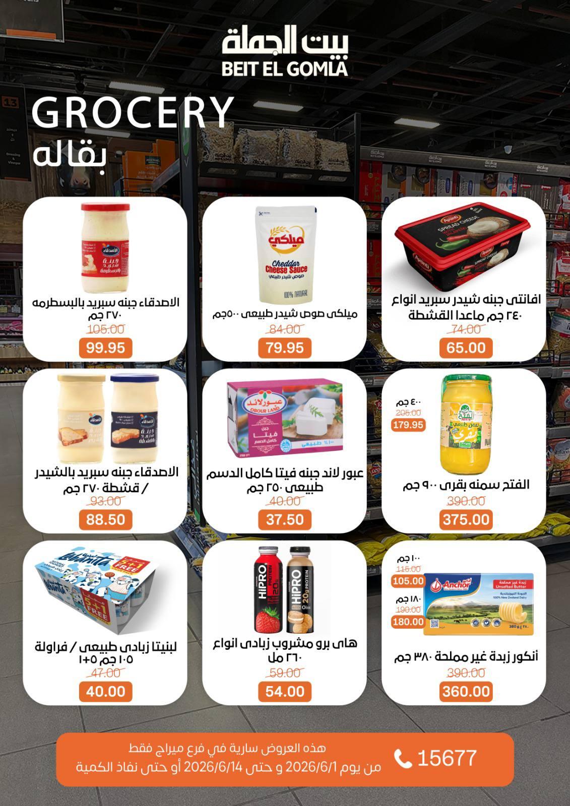 عروض بيت الجملة 1-14 يونيو 2026 صفحة 17