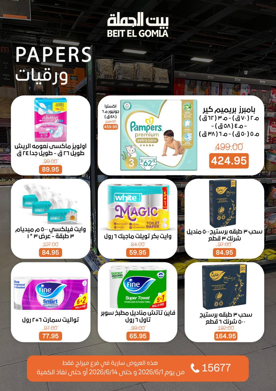 عروض بيت الجملة 1-14 يونيو 2026 صفحة 24