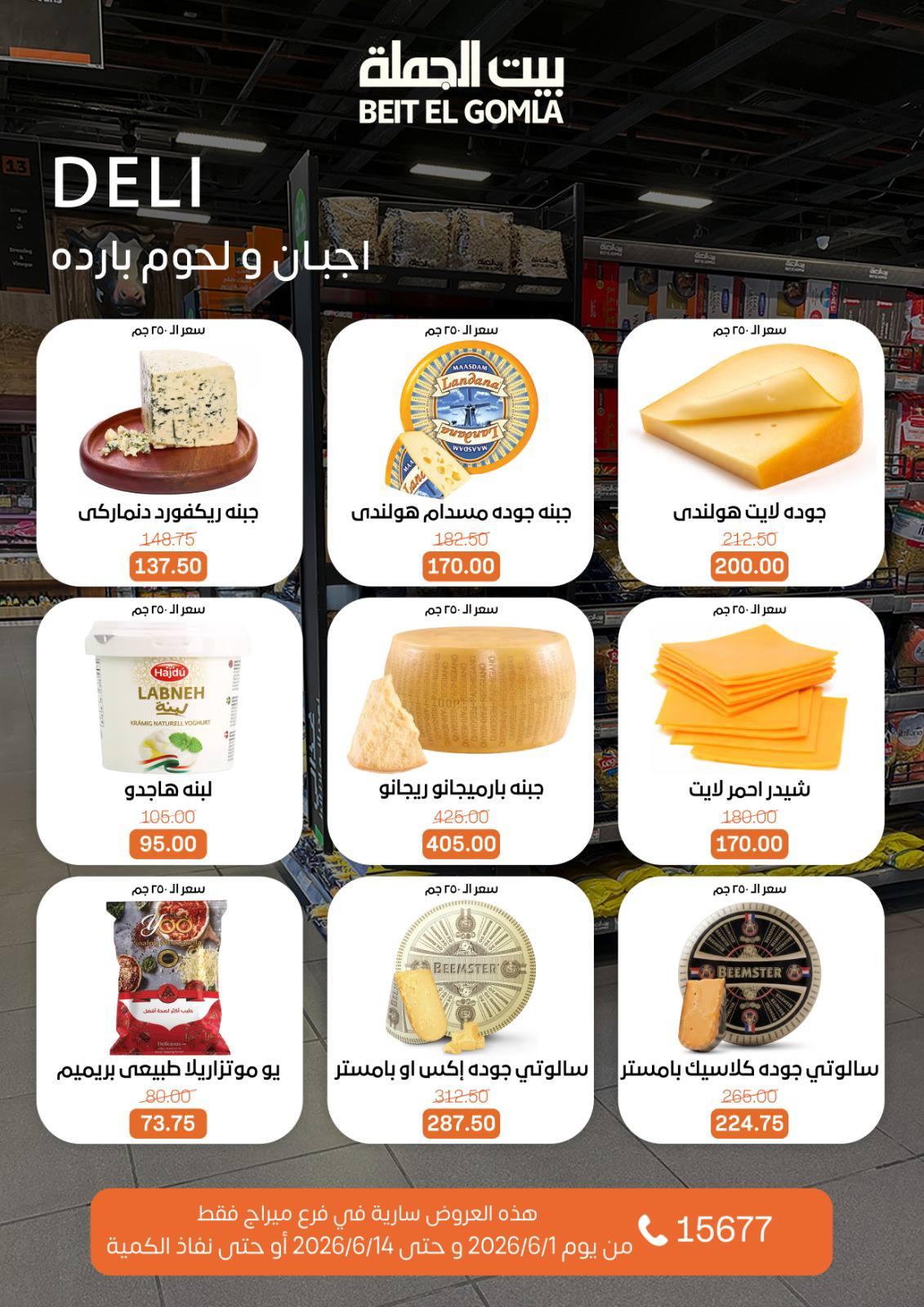 عروض بيت الجملة 1-14 يونيو 2026 صفحة 3