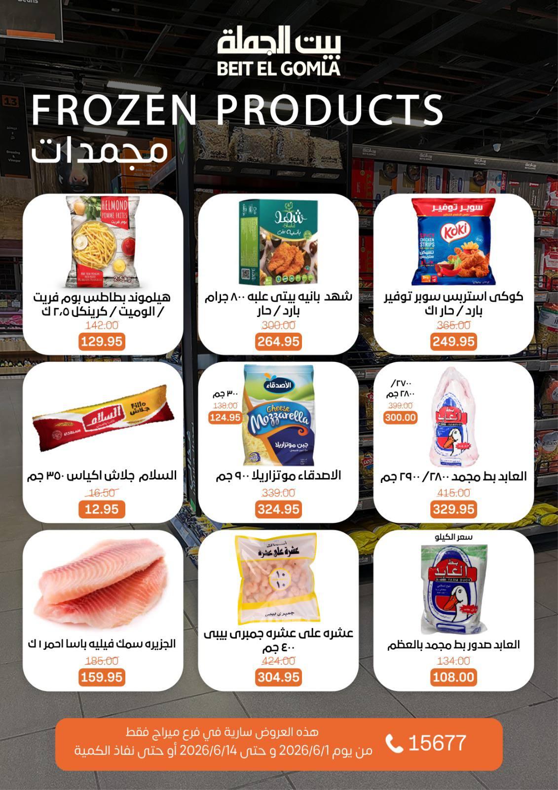 عروض بيت الجملة 1-14 يونيو 2026 صفحة 5