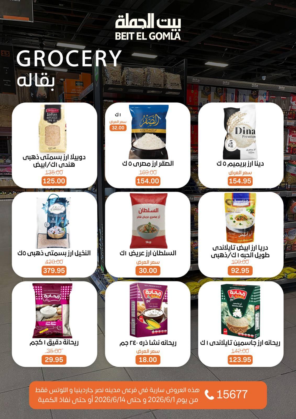 عروض بيت الجملة 1-14 يونيو 2026 صفحة 12