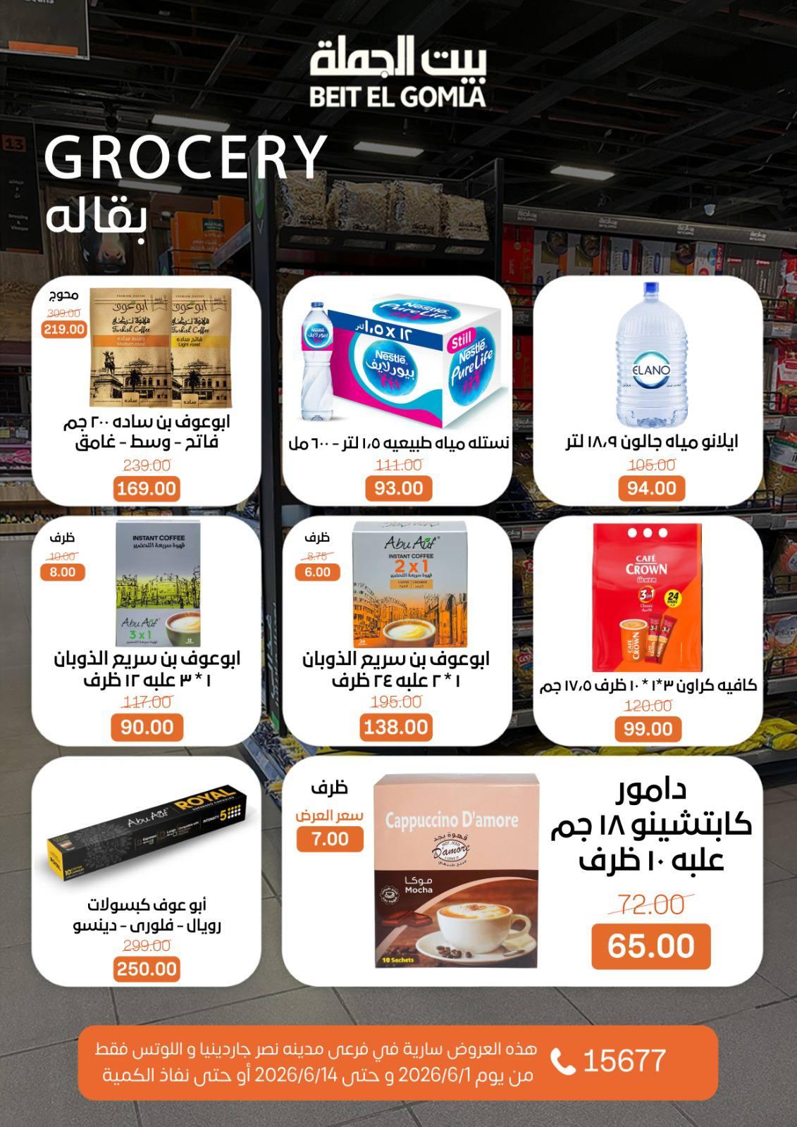 عروض بيت الجملة 1-14 يونيو 2026 صفحة 15