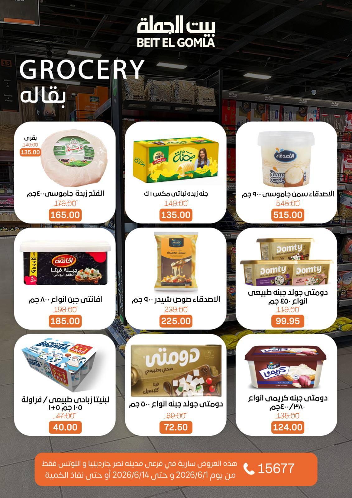 عروض بيت الجملة 1-14 يونيو 2026 صفحة 17