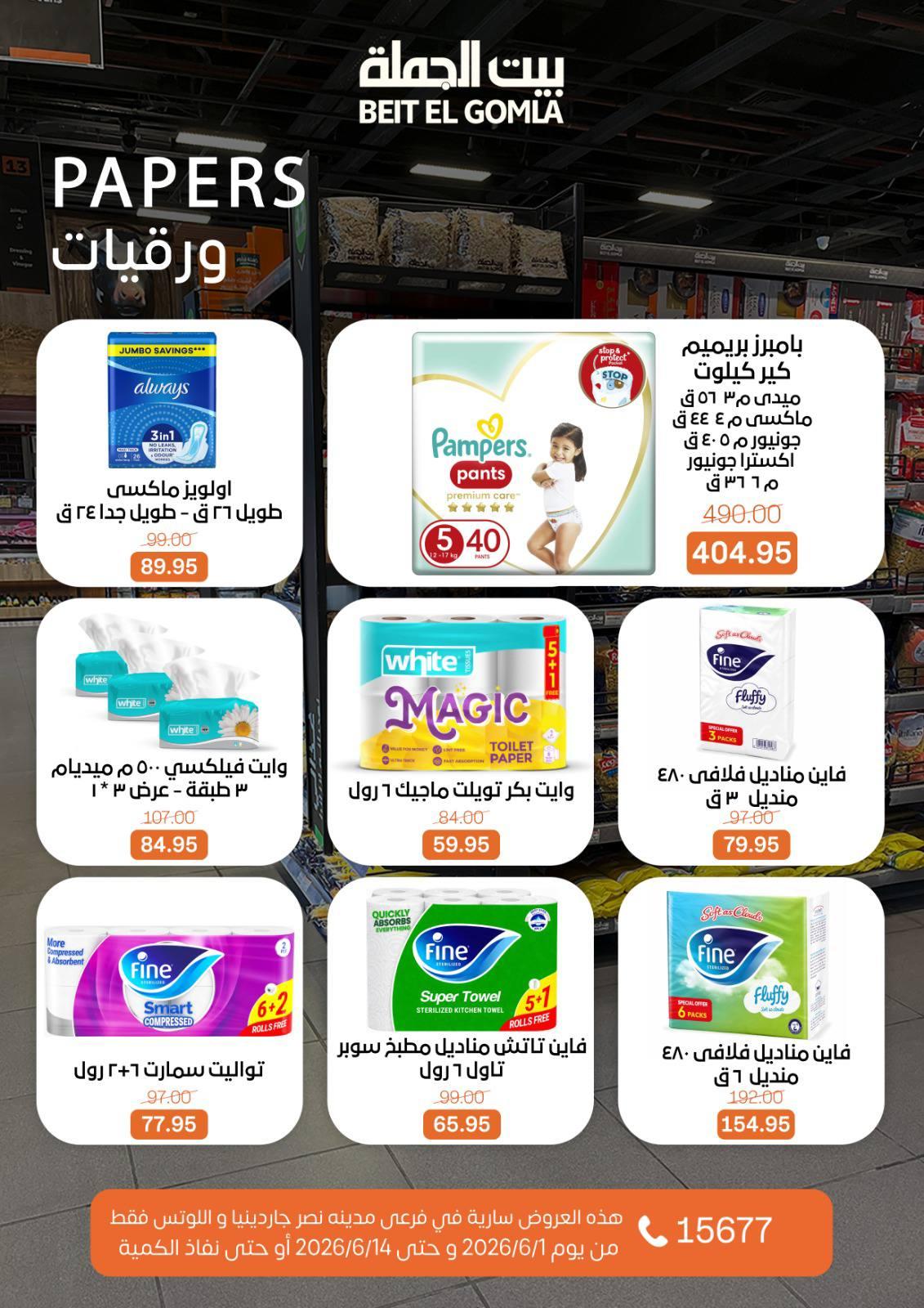 عروض بيت الجملة 1-14 يونيو 2026 صفحة 24