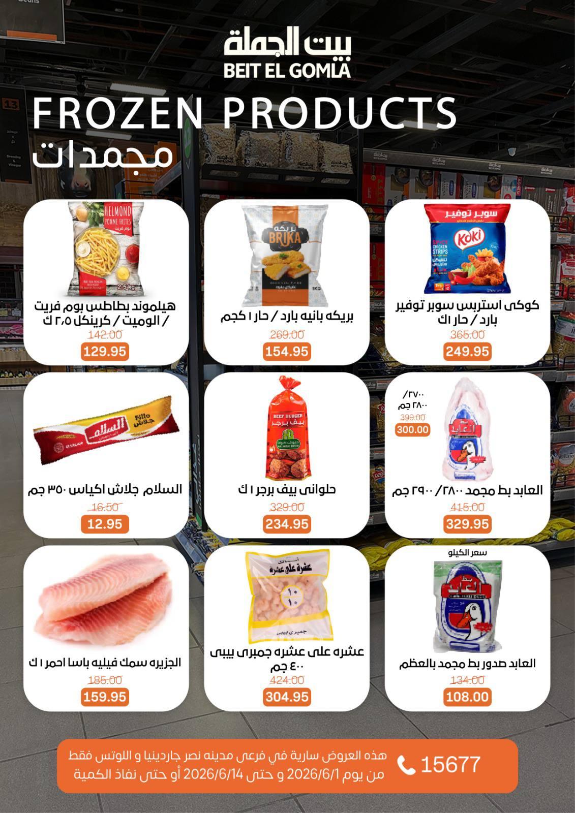 عروض بيت الجملة 1-14 يونيو 2026 صفحة 6