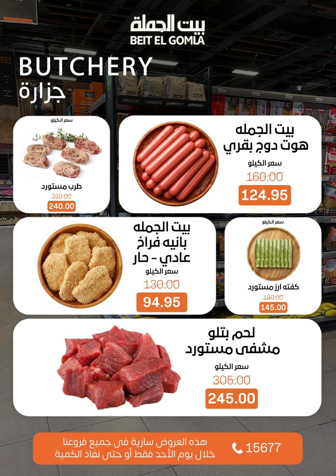 عروض بيت الجملة 1 مارس 2026 صفحة 10 - beit elgomla offers 1-1 March 2026 page 10