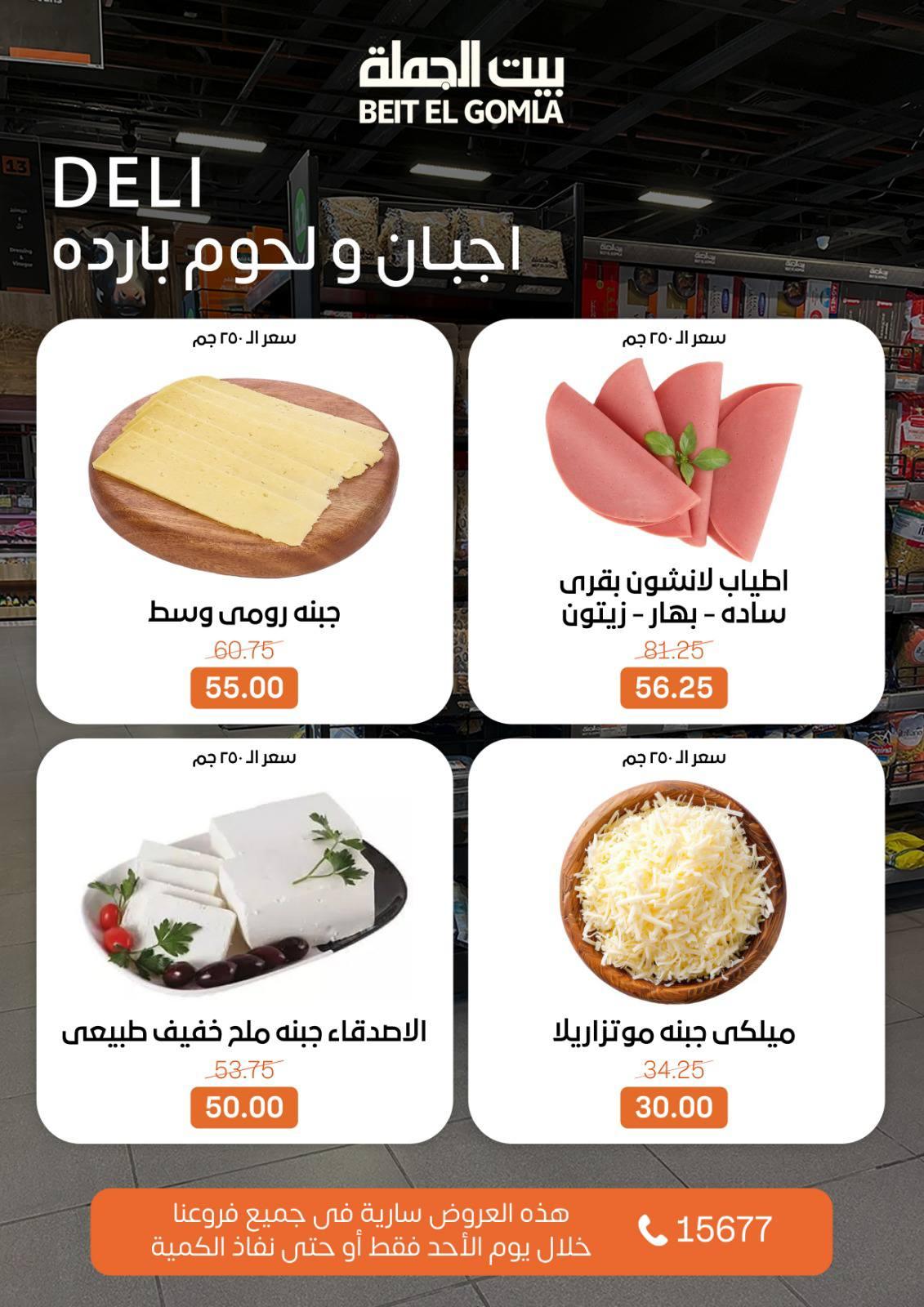 عروض بيت الجملة 1 مارس 2026 صفحة 11 - beit elgomla offers 1-1 March 2026 page 11