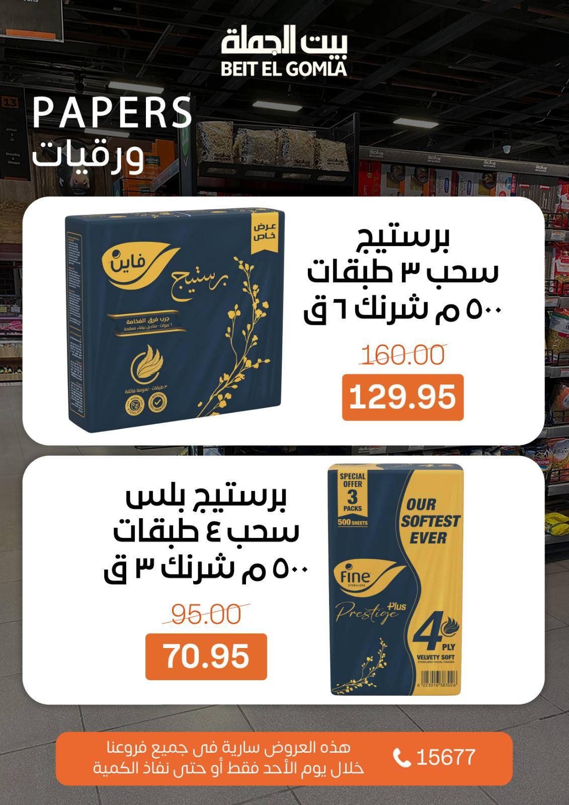 عروض بيت الجملة 1 مارس 2026 صفحة 2 - beit elgomla offers 1-1 March 2026 page 2