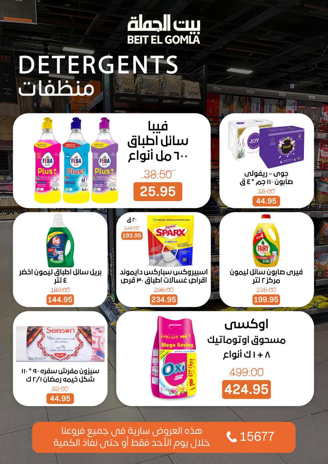 عروض بيت الجملة 1 مارس 2026 صفحة 3 - beit elgomla offers 1-1 March 2026 page 3