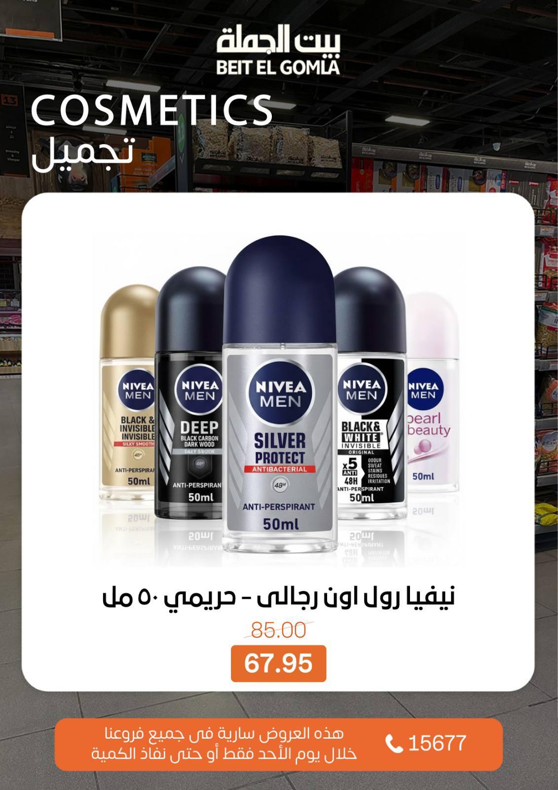 عروض بيت الجملة 1 مارس 2026 صفحة 4 - beit elgomla offers 1-1 March 2026 page 4