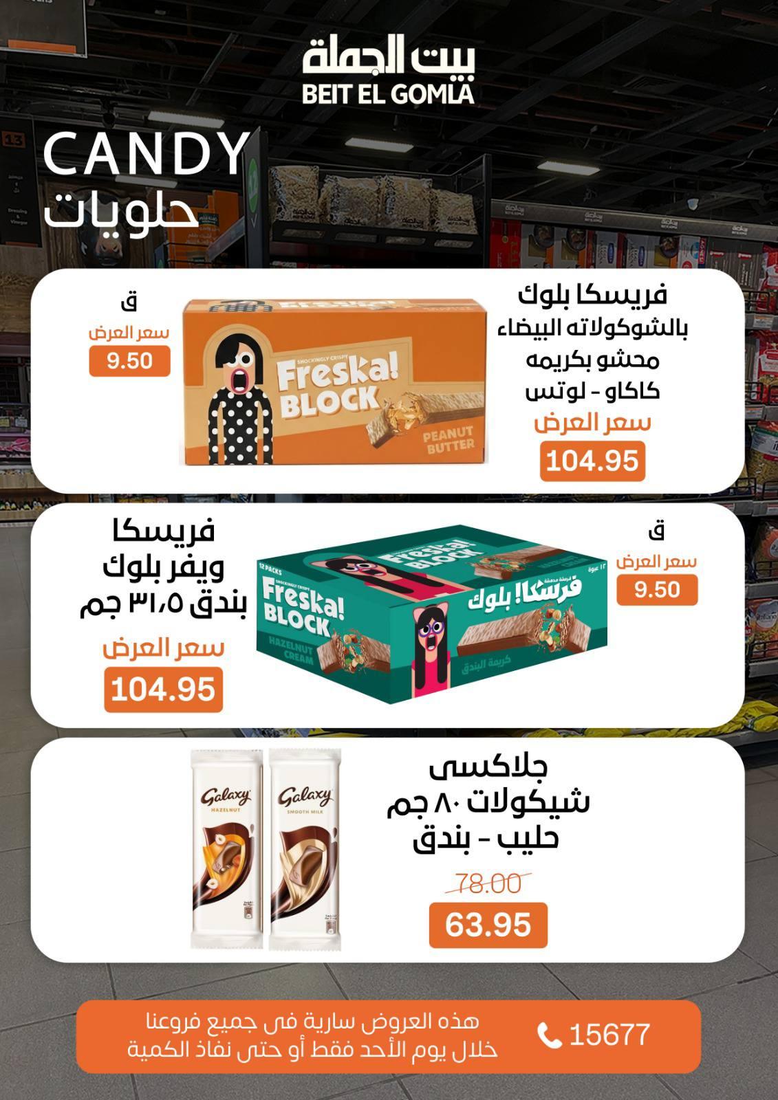 عروض بيت الجملة 1 مارس 2026 صفحة 5 - beit elgomla offers 1-1 March 2026 page 5