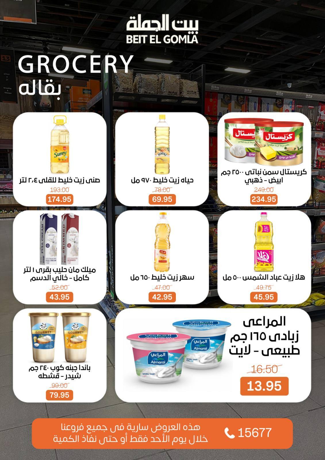 عروض بيت الجملة 1 مارس 2026 صفحة 7 - beit elgomla offers 1-1 March 2026 page 7