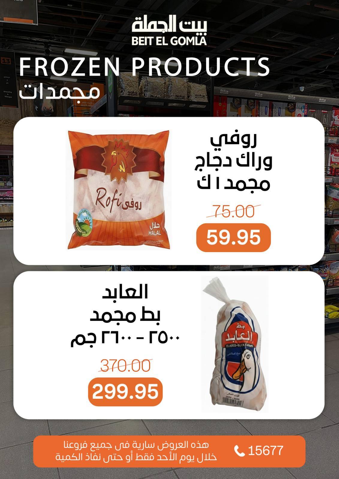 عروض بيت الجملة 1 مارس 2026 صفحة 8 - beit elgomla offers 1-1 March 2026 page 8