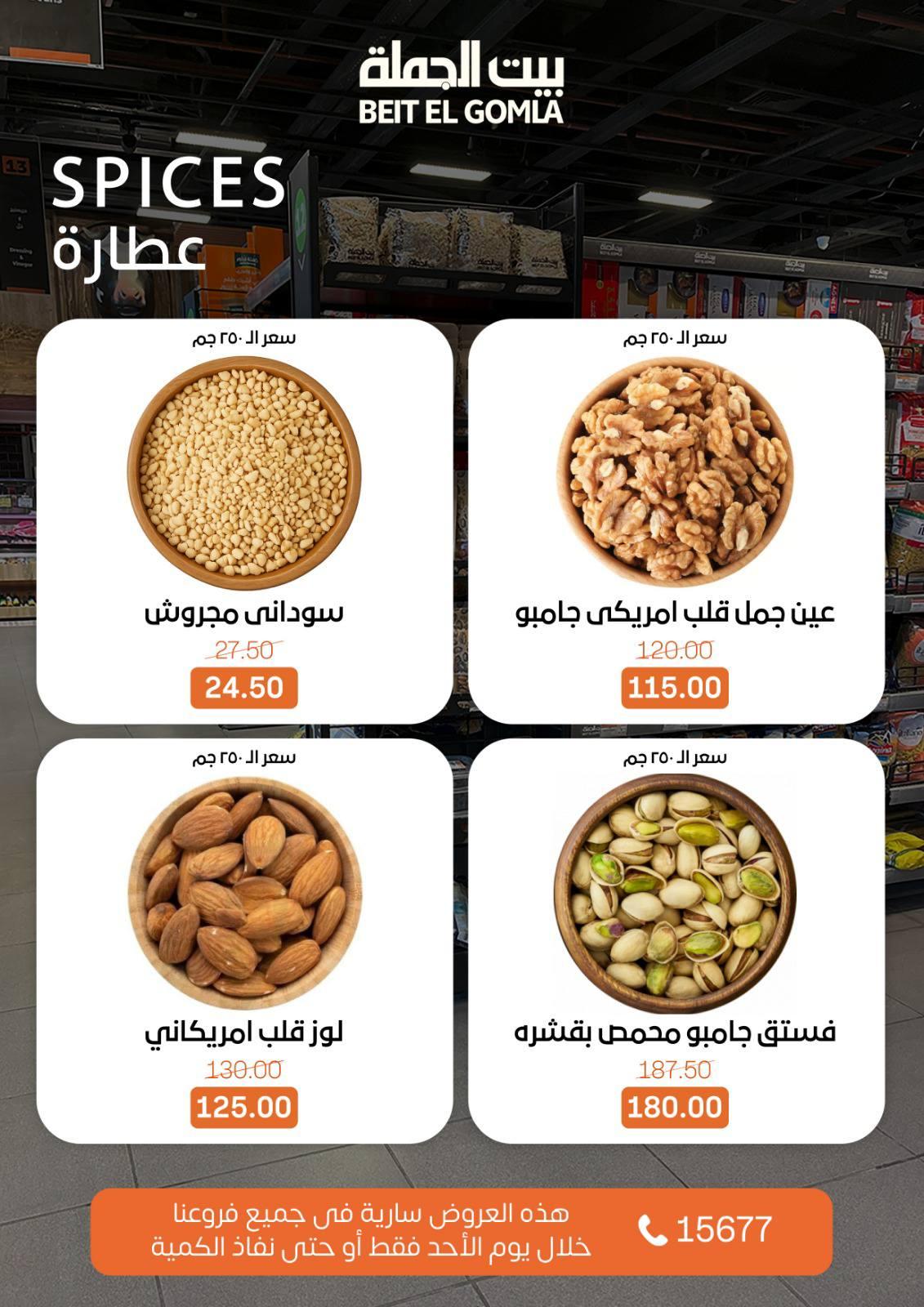 عروض بيت الجملة 1 مارس 2026 صفحة 9 - beit elgomla offers 1-1 March 2026 page 9