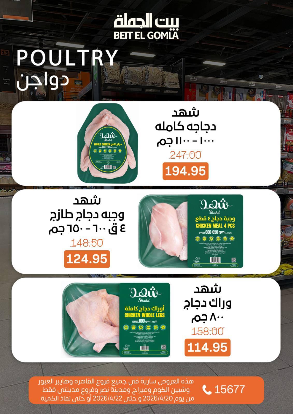 عروض بيت الجملة 20-22 إبريل 2026 صفحة 5